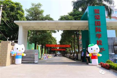 汕頭市駿榮國際學(xué)校