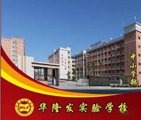 潮陽區(qū)華隆發(fā)實(shí)驗(yàn)學(xué)校
